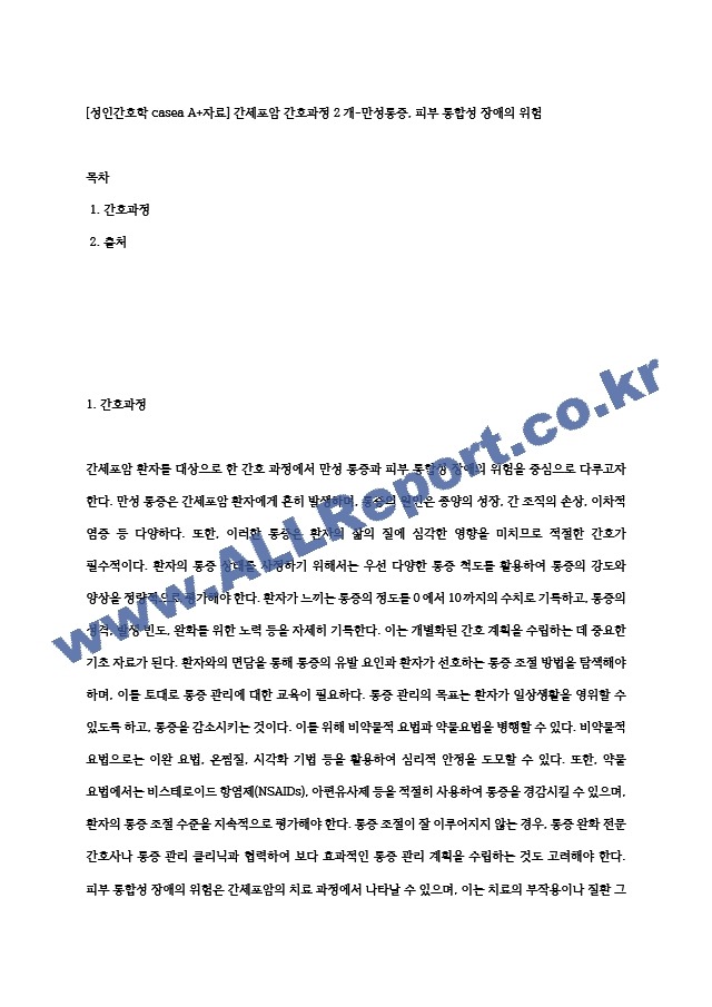 [성인간호학 casea A＋자료] 간세포암 간호과정 2개-만성통증, 피부 통합성 장애의 위험.hwp